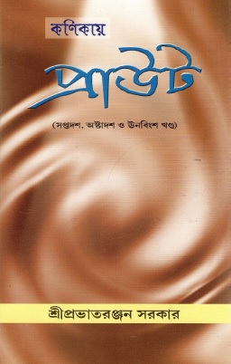 কণিকায় প্রাউট (সপ্তদশ, অষ্টাদশ ও ঊনবিংশ খণ্ড) | Kanikaya Prauta (Saptadasa, Astadada O Unabinsa Khanda)